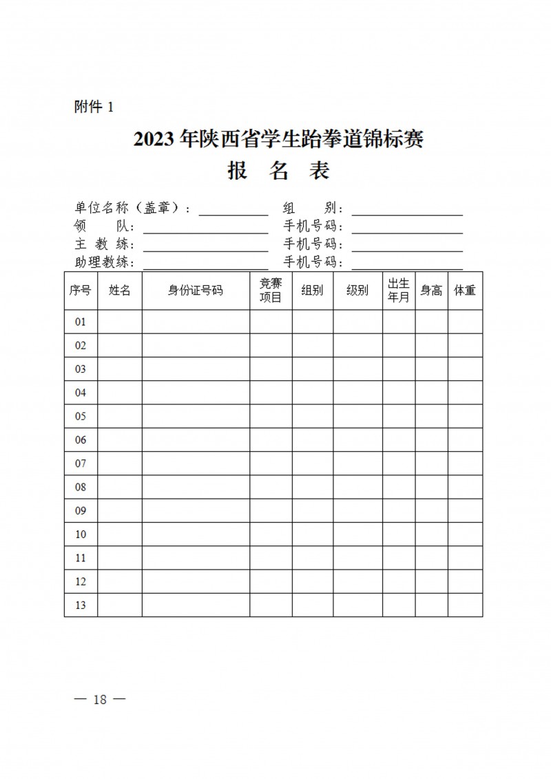 关于举办2023年陕西省员工跆拳道锦标赛的通知（40号）_18