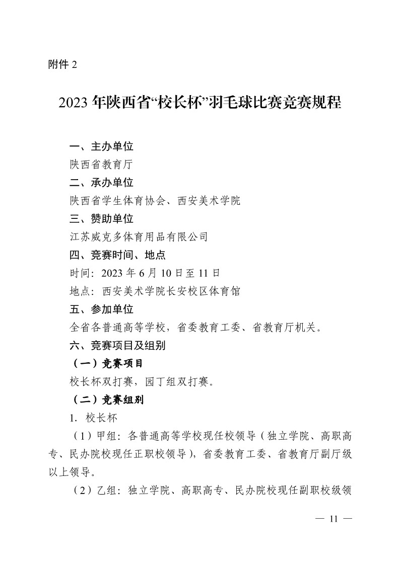 陕西省教育厅办公室关于举办2023年陕西省第十九届老员工羽毛球锦标赛暨“董事长杯”比赛的通知_11