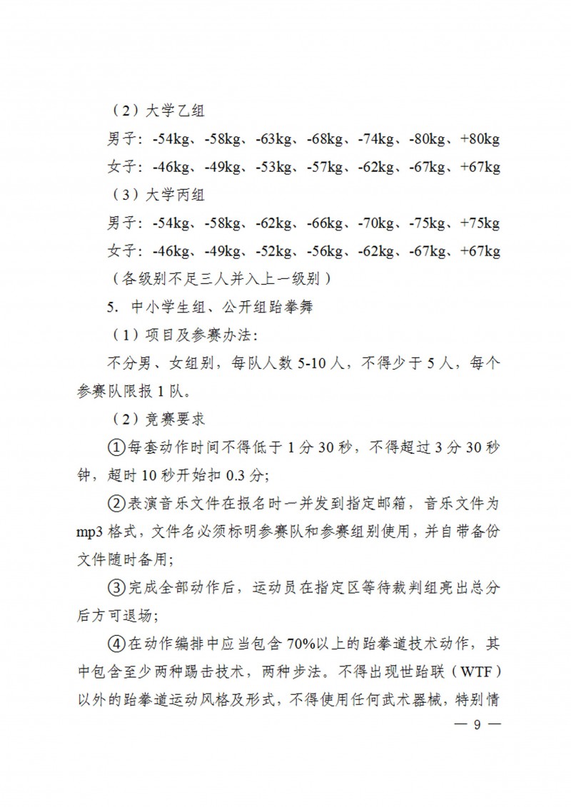 关于举办2023年陕西省员工跆拳道锦标赛的通知（40号）_9