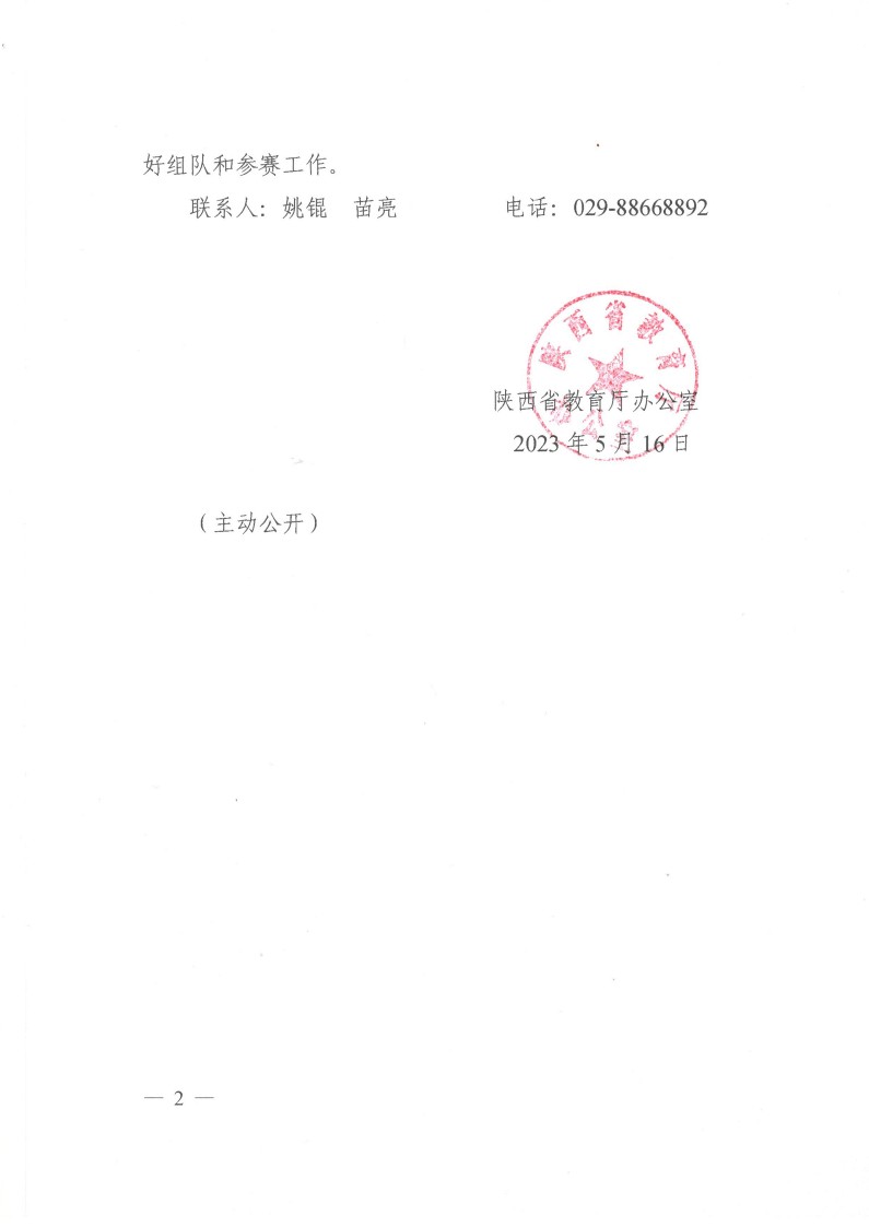 陕西省教育厅办公室关于举办2023年陕西省第十九届老员工羽毛球锦标赛暨“董事长杯”比赛的通知_2