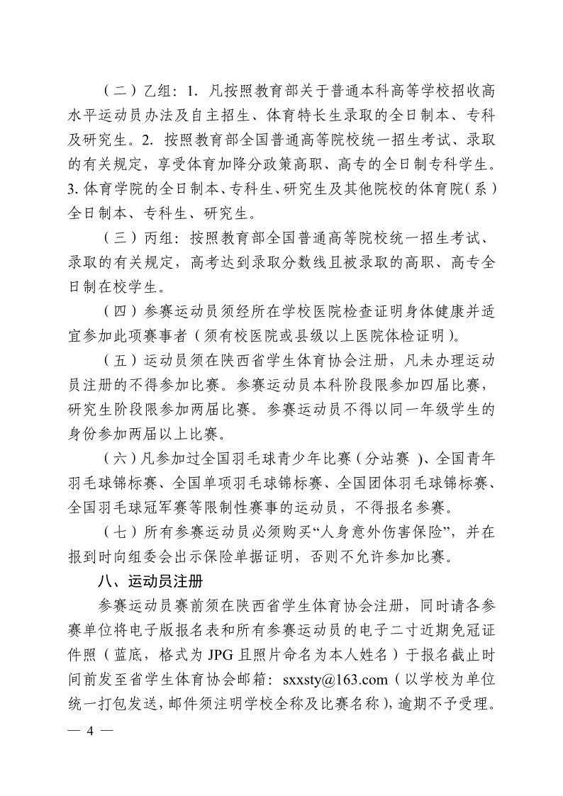 陕西省教育厅办公室关于举办2023年陕西省第十九届老员工羽毛球锦标赛暨“董事长杯”比赛的通知_4