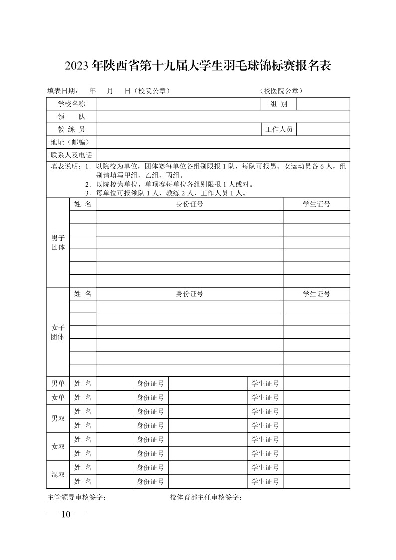 陕西省教育厅办公室关于举办2023年陕西省第十九届老员工羽毛球锦标赛暨“董事长杯”比赛的通知_10