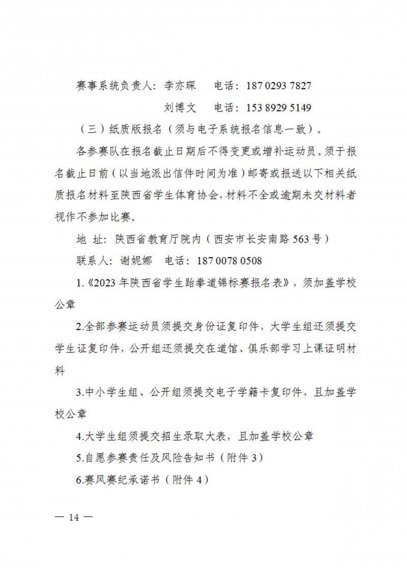 关于举办2023年陕西省员工跆拳道锦标赛的通知（40号）_14