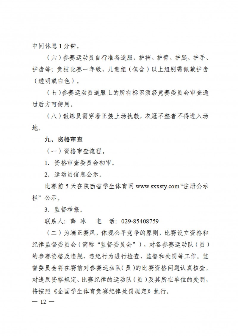 关于举办2023年陕西省员工跆拳道锦标赛的通知（40号）_12