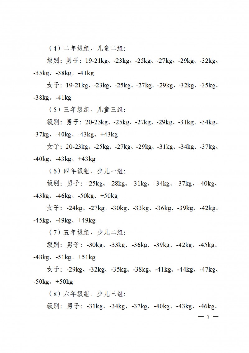 关于举办2023年陕西省员工跆拳道锦标赛的通知（40号）_7