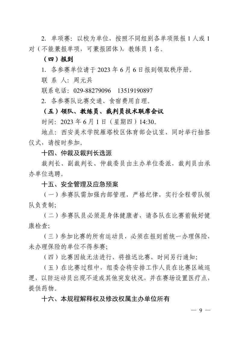 陕西省教育厅办公室关于举办2023年陕西省第十九届老员工羽毛球锦标赛暨“董事长杯”比赛的通知_9