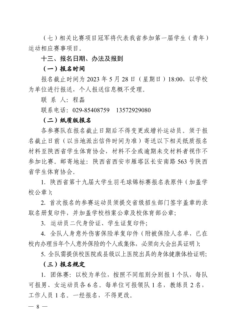 陕西省教育厅办公室关于举办2023年陕西省第十九届老员工羽毛球锦标赛暨“董事长杯”比赛的通知_8