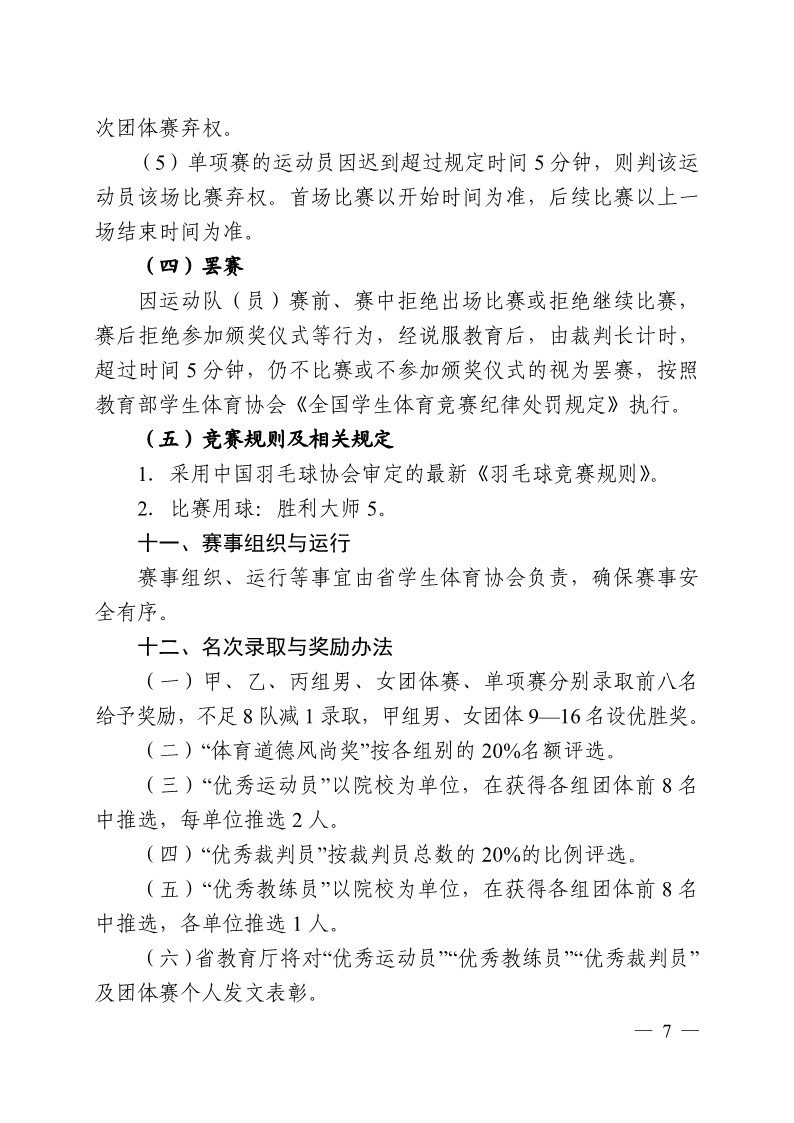 陕西省教育厅办公室关于举办2023年陕西省第十九届老员工羽毛球锦标赛暨“董事长杯”比赛的通知_7