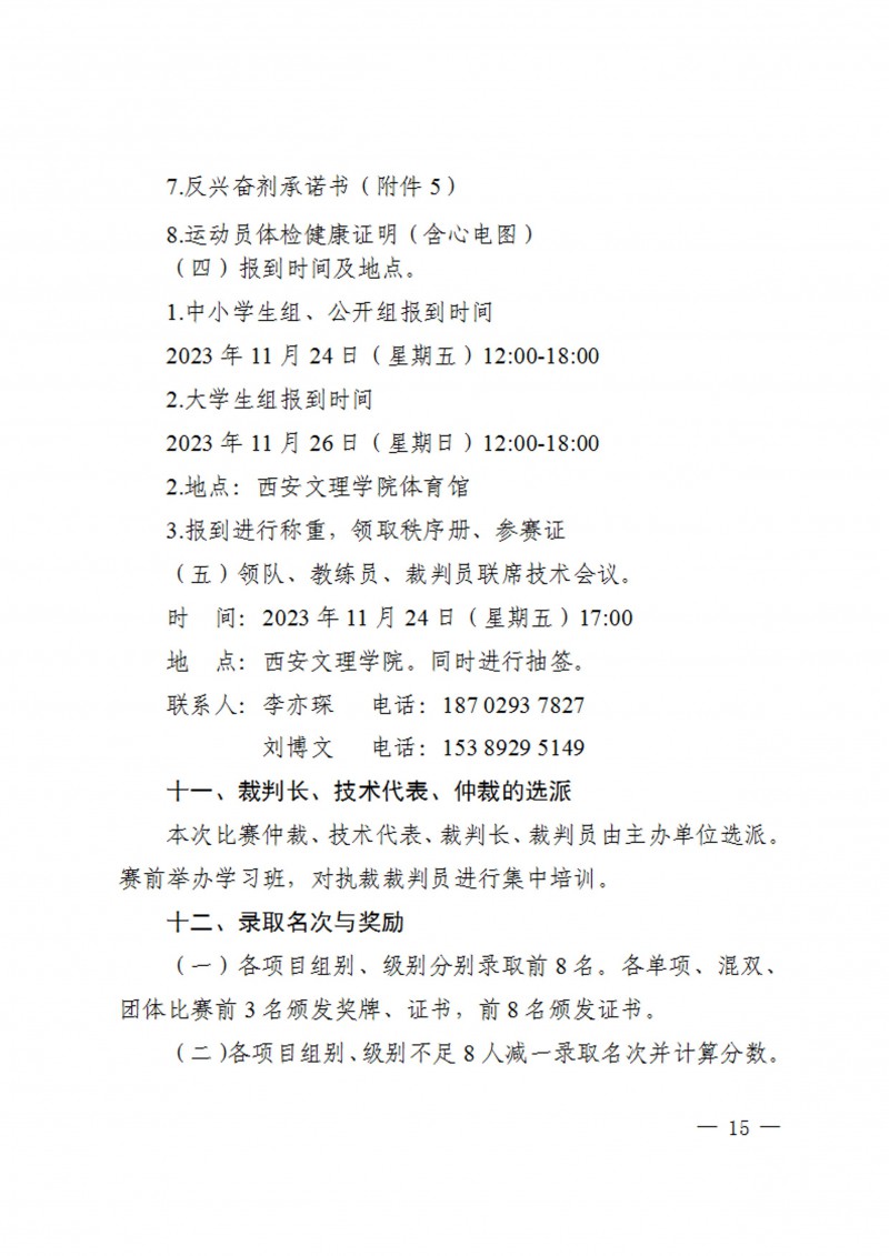 关于举办2023年陕西省员工跆拳道锦标赛的通知（40号）_15