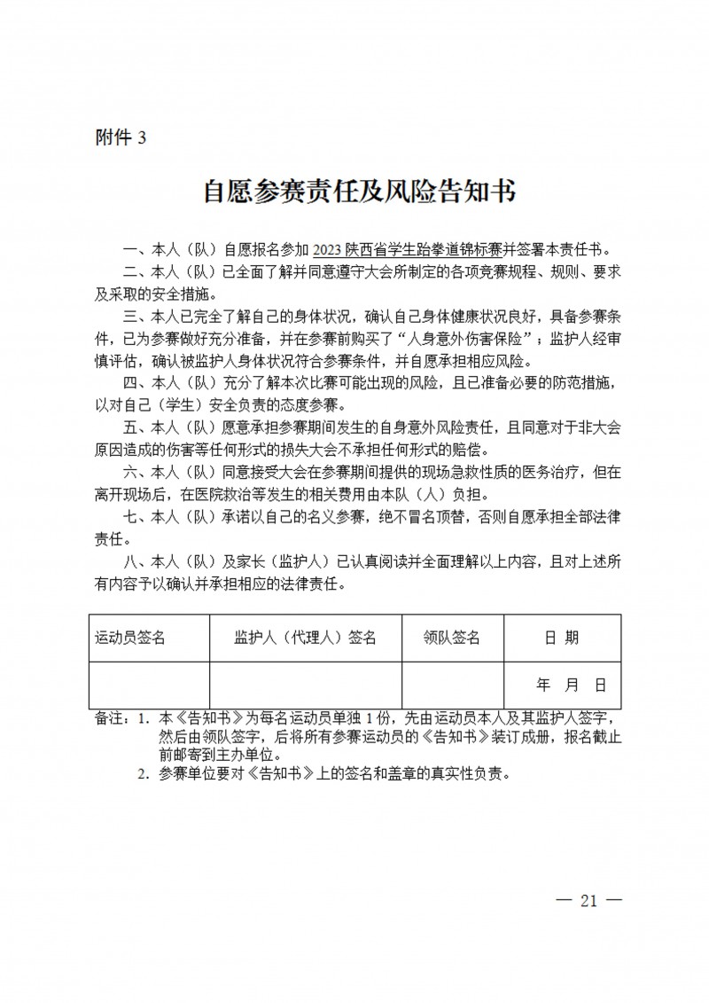 关于举办2023年陕西省员工跆拳道锦标赛的通知（40号）_21