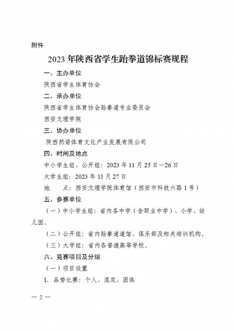 关于举办2023年陕西省员工跆拳道锦标赛的通知（40号）_2