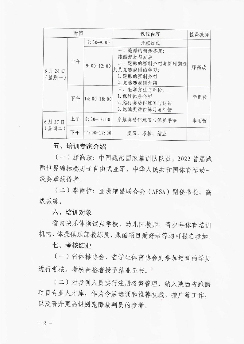 关于举办2023年陕西省跑酷教练员裁判员培训班的通知_2