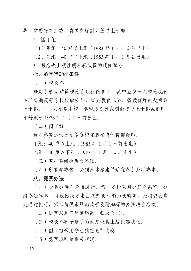 陕西省教育厅办公室关于举办2023年陕西省第十九届老员工羽毛球锦标赛暨“董事长杯”比赛的通知_12