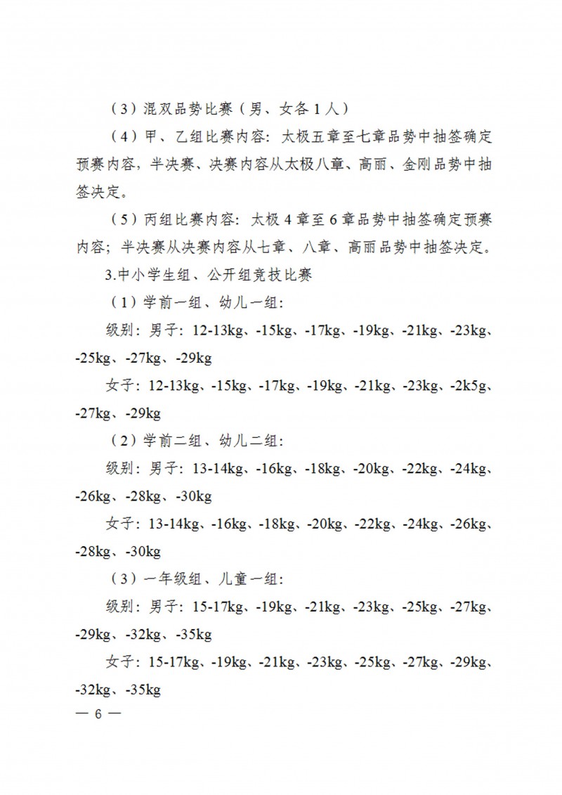 关于举办2023年陕西省员工跆拳道锦标赛的通知（40号）_6