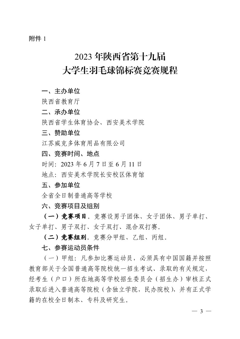 陕西省教育厅办公室关于举办2023年陕西省第十九届老员工羽毛球锦标赛暨“董事长杯”比赛的通知_3