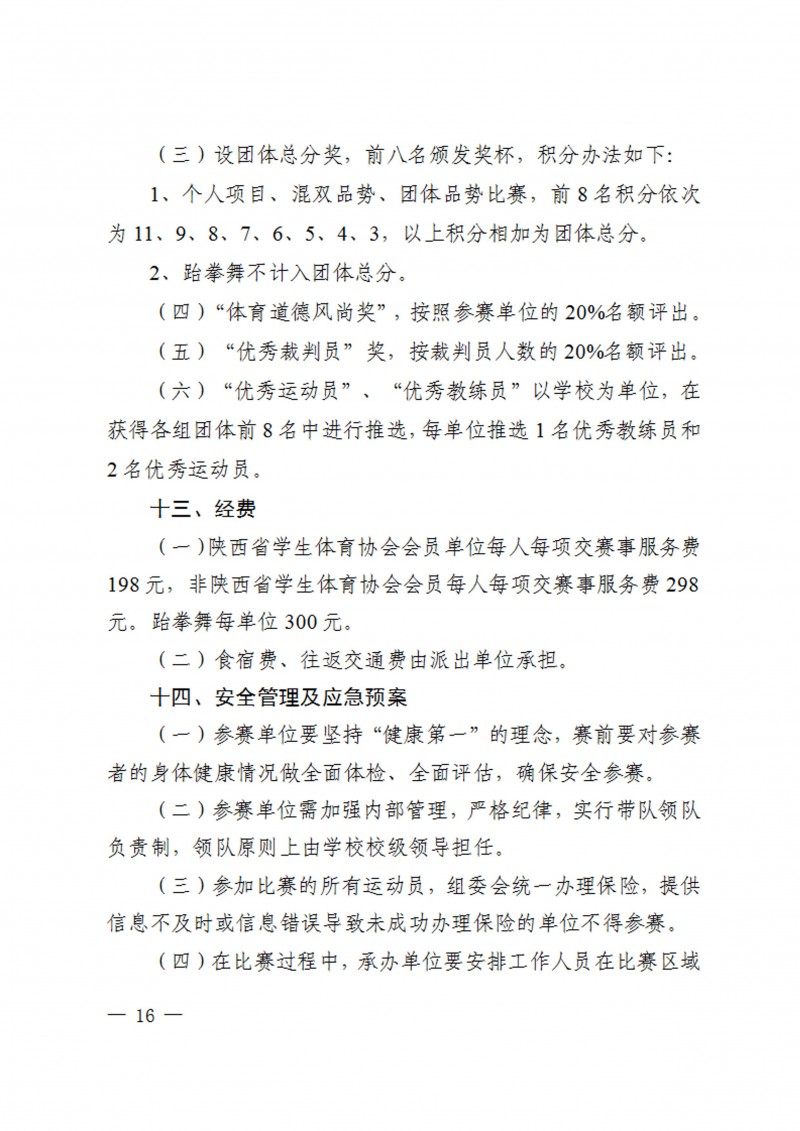 关于举办2023年陕西省员工跆拳道锦标赛的通知（40号）_16