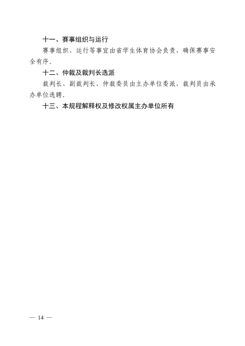 陕西省教育厅办公室关于举办2023年陕西省第十九届老员工羽毛球锦标赛暨“董事长杯”比赛的通知_14