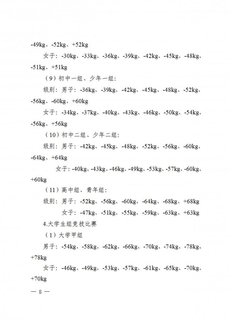 关于举办2023年陕西省员工跆拳道锦标赛的通知（40号）_8