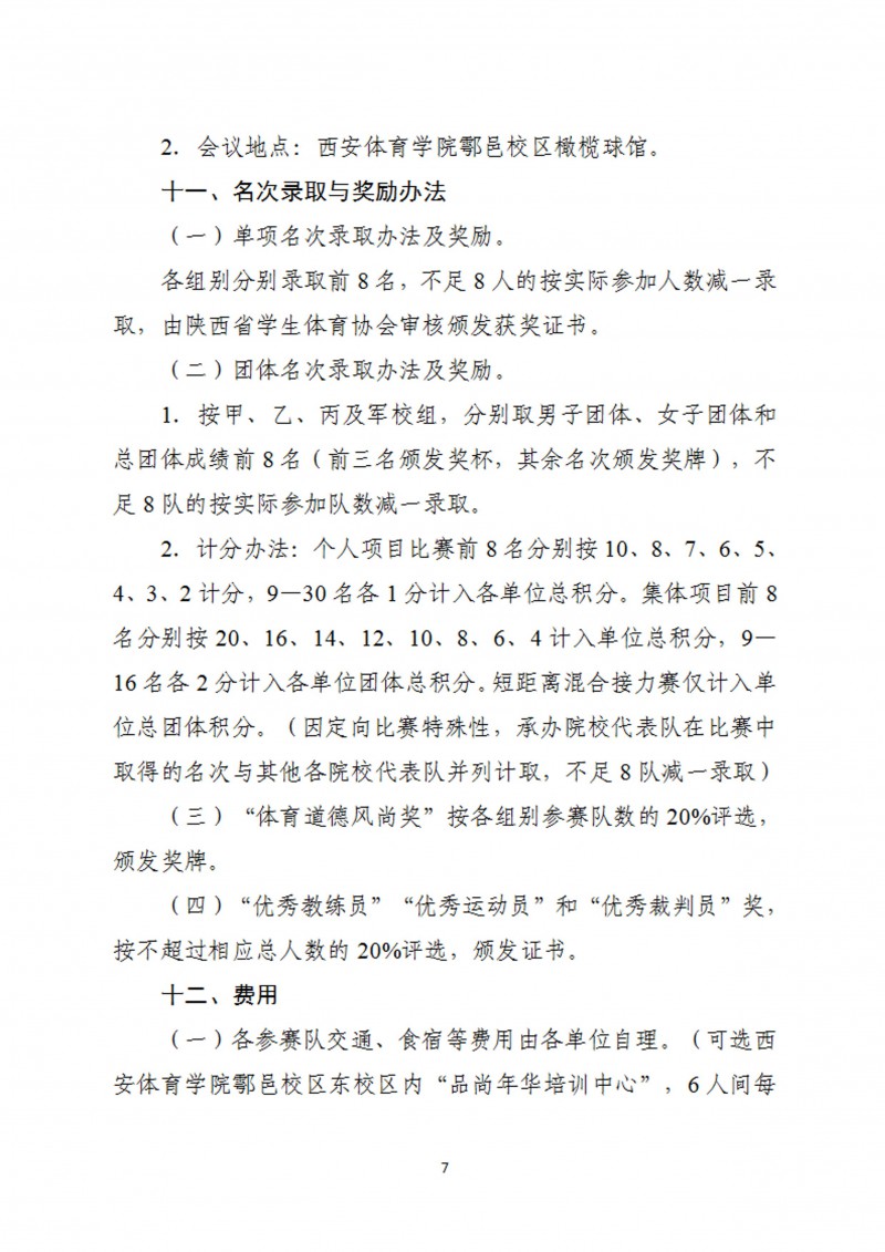 关于举办2023年陕西省第十二届老员工定向锦标赛的通知_8