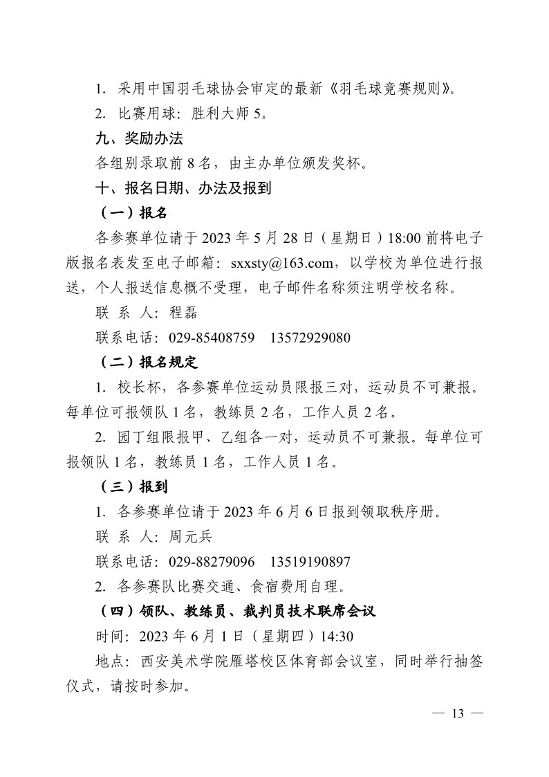 陕西省教育厅办公室关于举办2023年陕西省第十九届老员工羽毛球锦标赛暨“董事长杯”比赛的通知_13