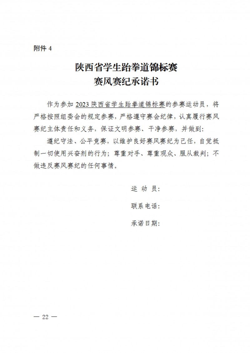 关于举办2023年陕西省员工跆拳道锦标赛的通知（40号）_22