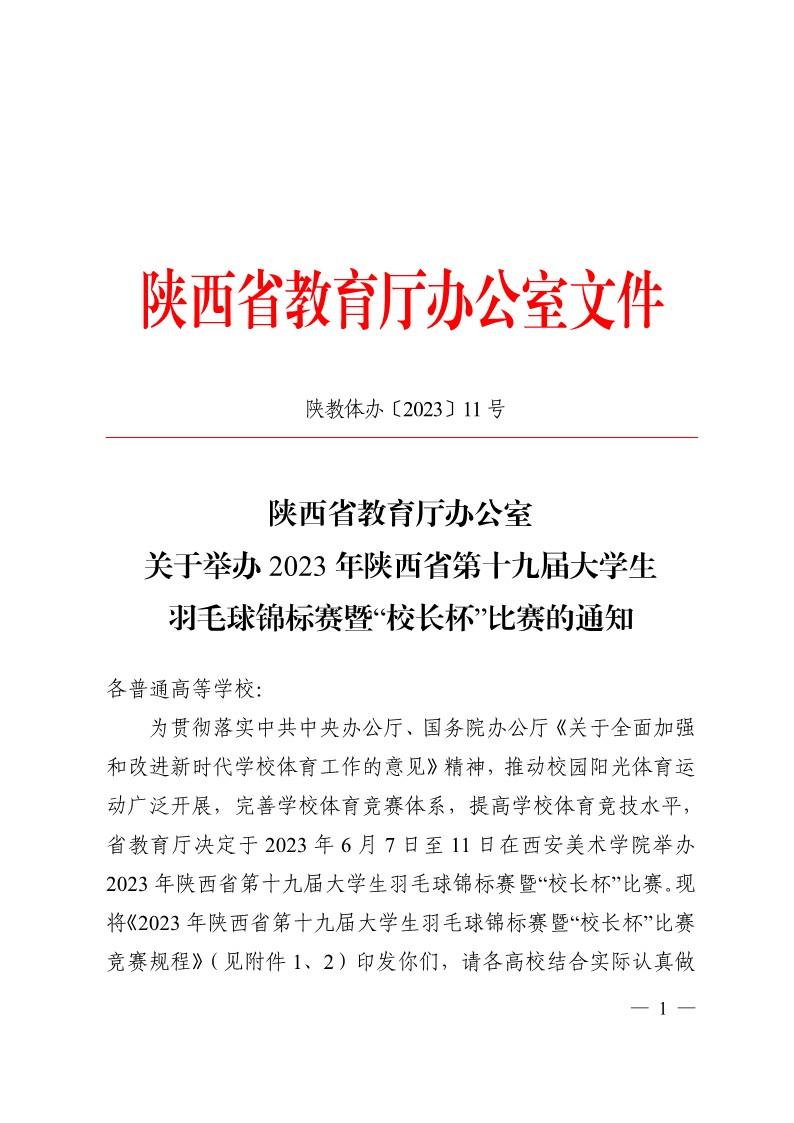 陕西省教育厅办公室关于举办2023年陕西省第十九届老员工羽毛球锦标赛暨“董事长杯”比赛的通知_1