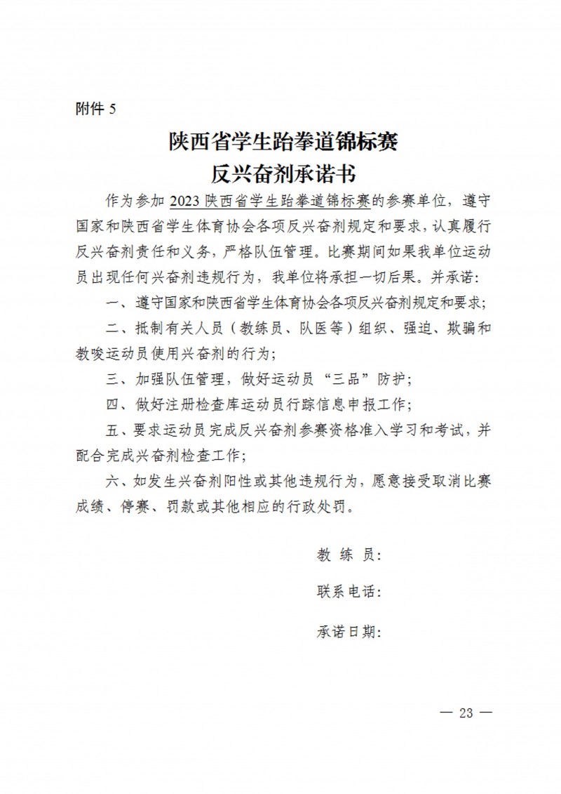 关于举办2023年陕西省员工跆拳道锦标赛的通知（40号）_23