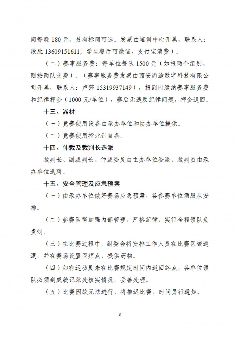 关于举办2023年陕西省第十二届老员工定向锦标赛的通知_9