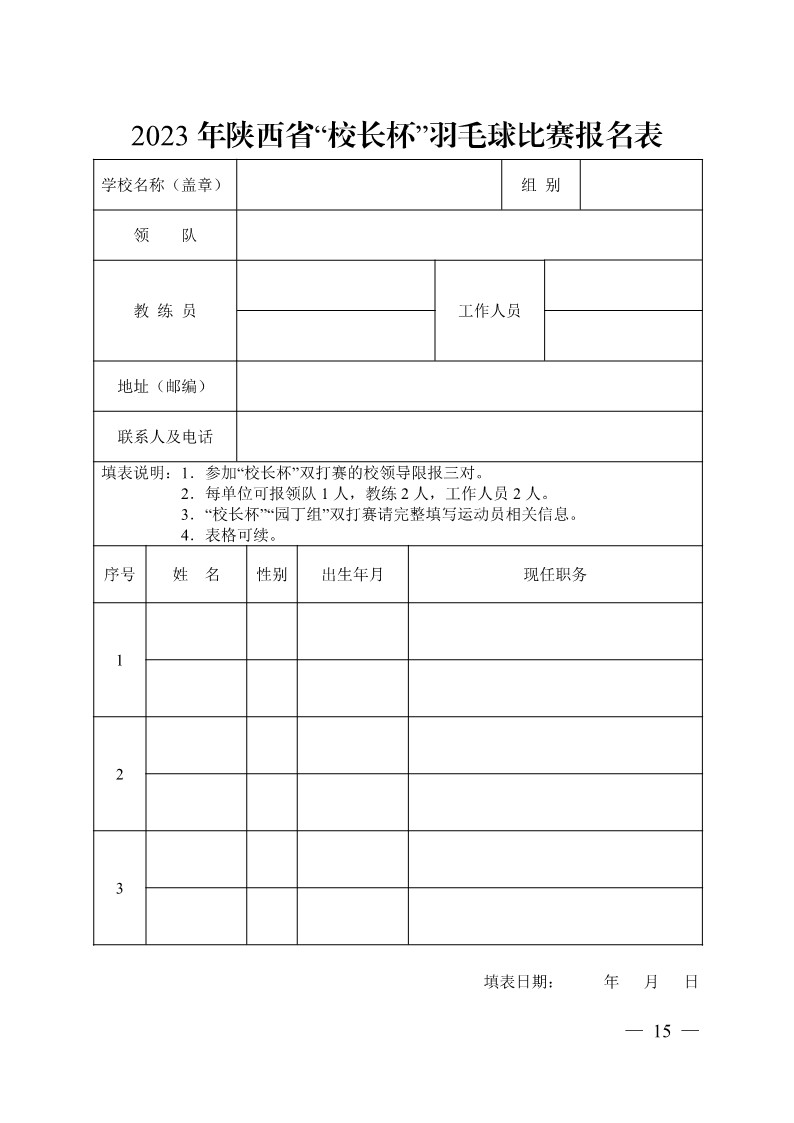 陕西省教育厅办公室关于举办2023年陕西省第十九届老员工羽毛球锦标赛暨“董事长杯”比赛的通知_15