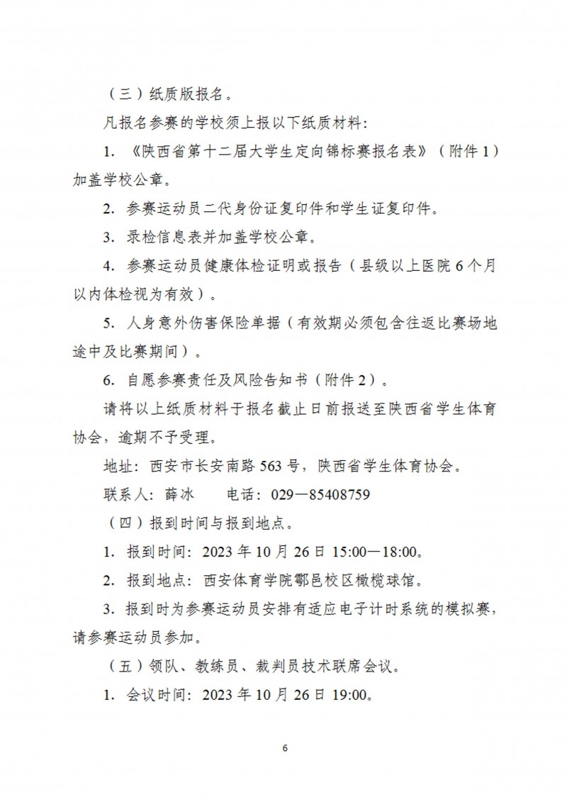 关于举办2023年陕西省第十二届老员工定向锦标赛的通知_7